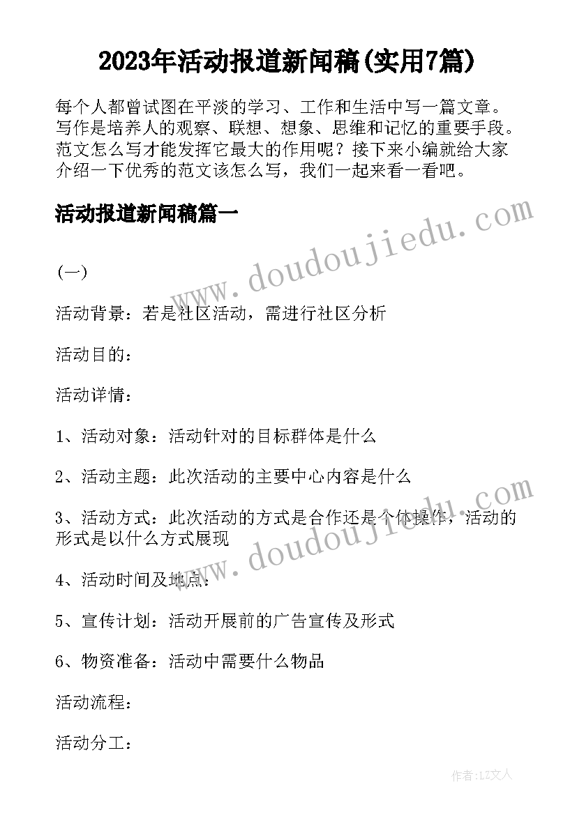 2023年活动报道新闻稿(实用7篇)