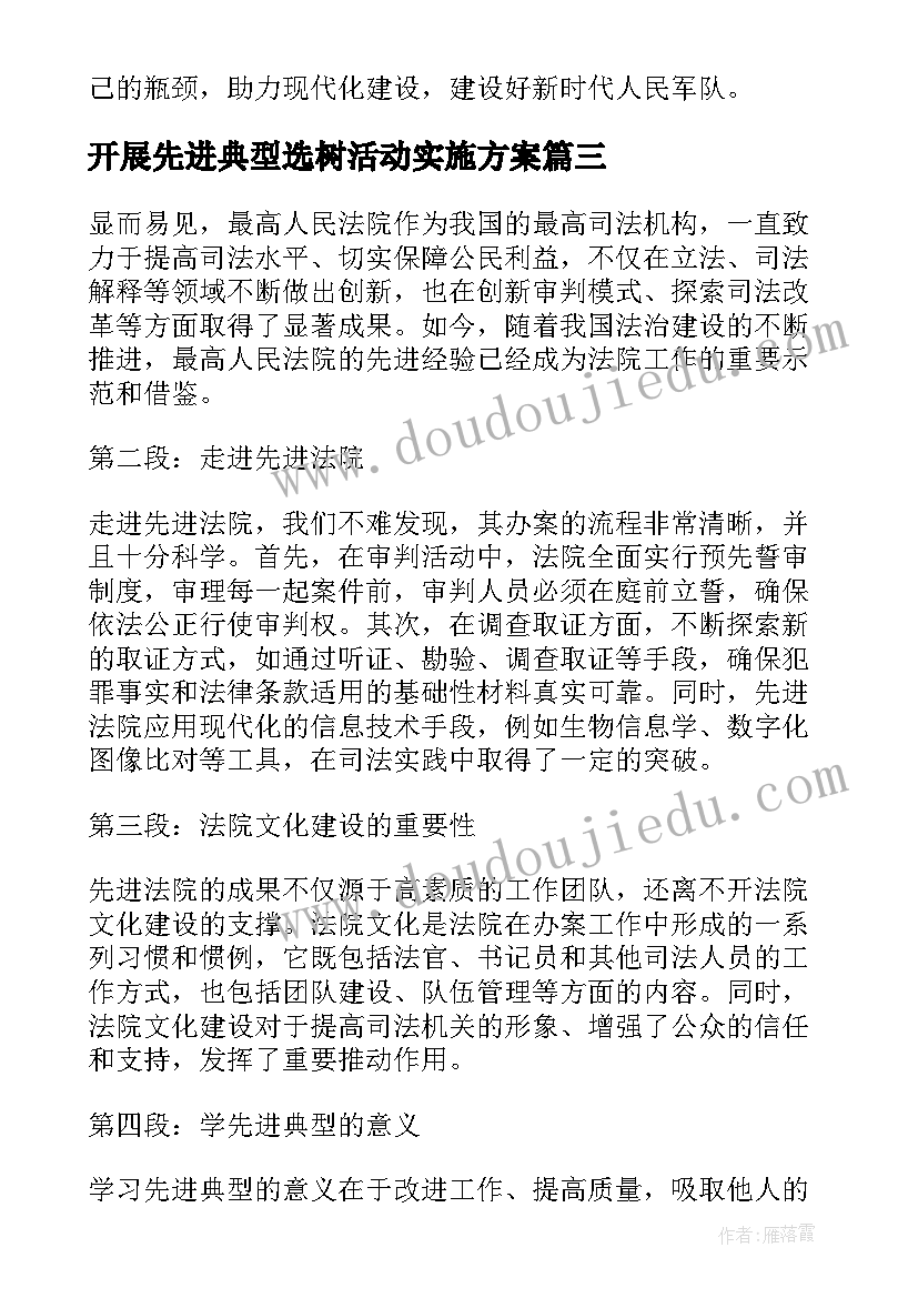 最新开展先进典型选树活动实施方案(优质7篇)