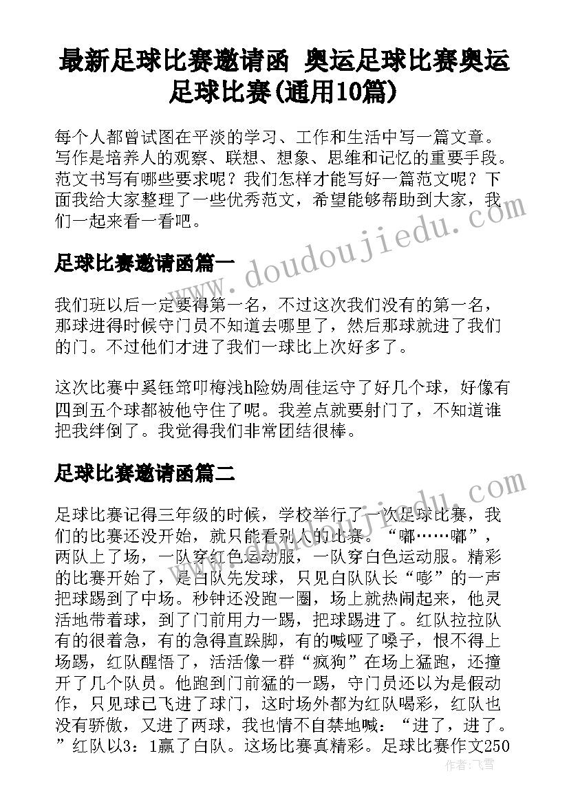 最新足球比赛邀请函 奥运足球比赛奥运足球比赛(通用10篇)