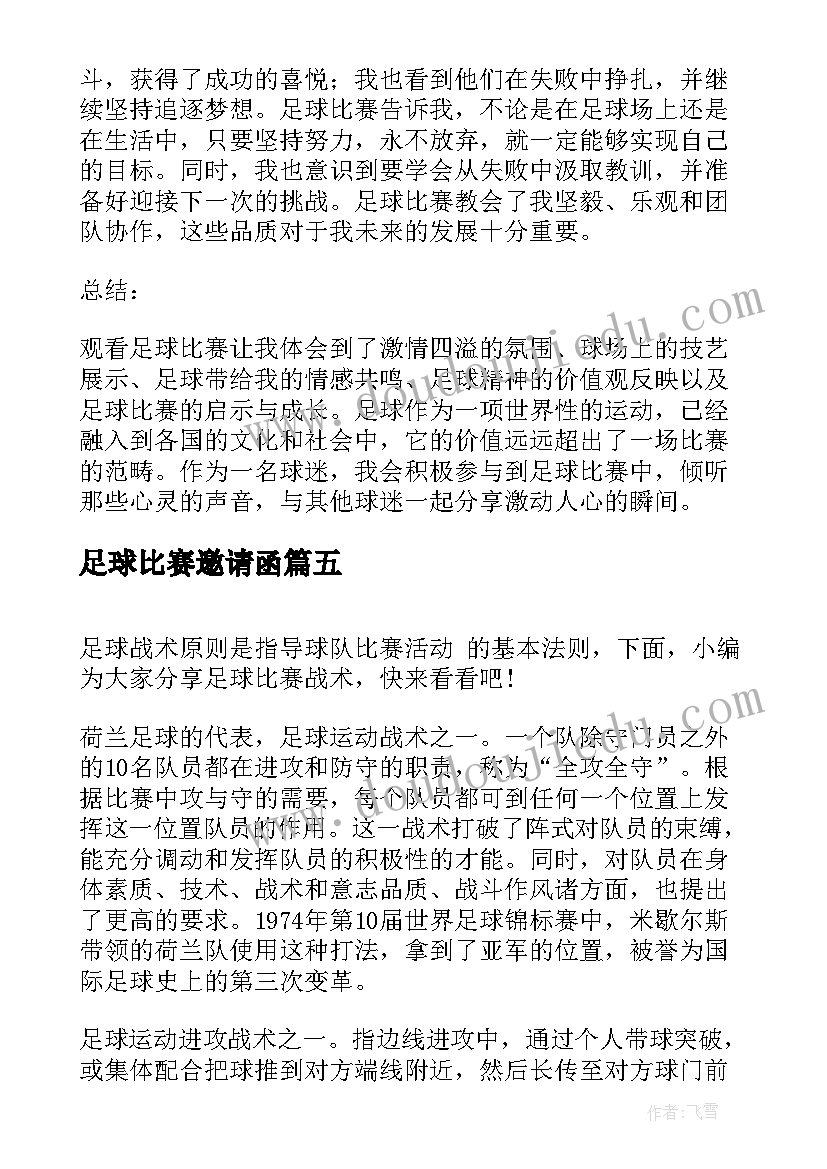 最新足球比赛邀请函 奥运足球比赛奥运足球比赛(通用10篇)