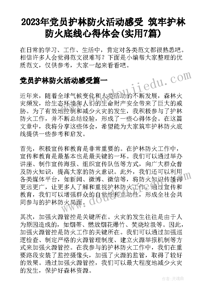 2023年党员护林防火活动感受 筑牢护林防火底线心得体会(实用7篇)