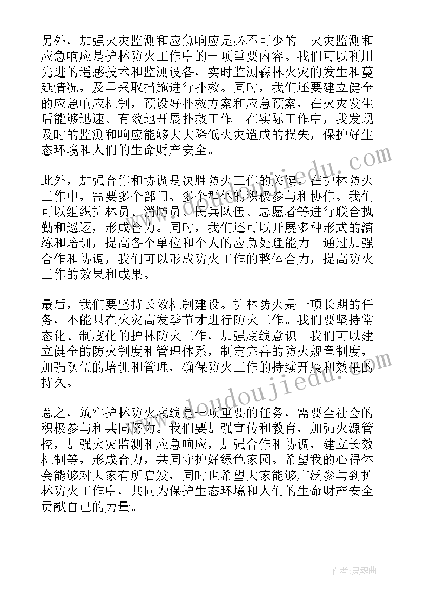 2023年党员护林防火活动感受 筑牢护林防火底线心得体会(实用7篇)