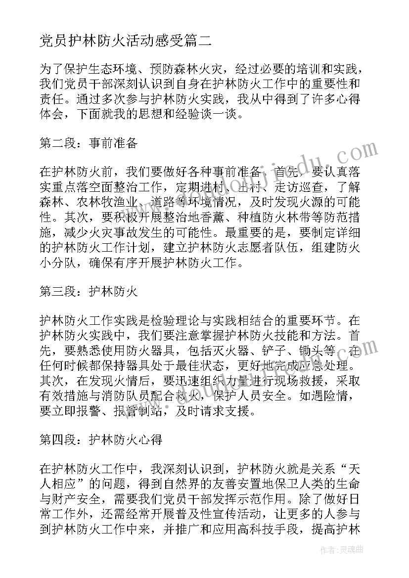 2023年党员护林防火活动感受 筑牢护林防火底线心得体会(实用7篇)