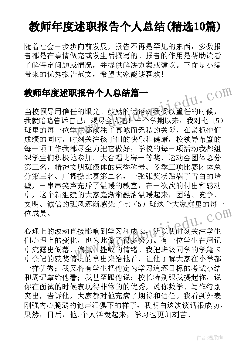 教师年度述职报告个人总结(精选10篇)