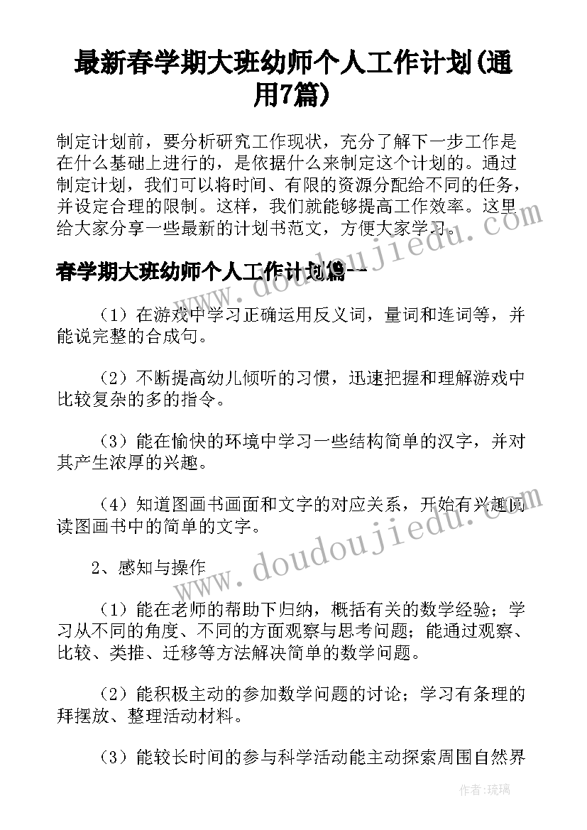 最新春学期大班幼师个人工作计划(通用7篇)