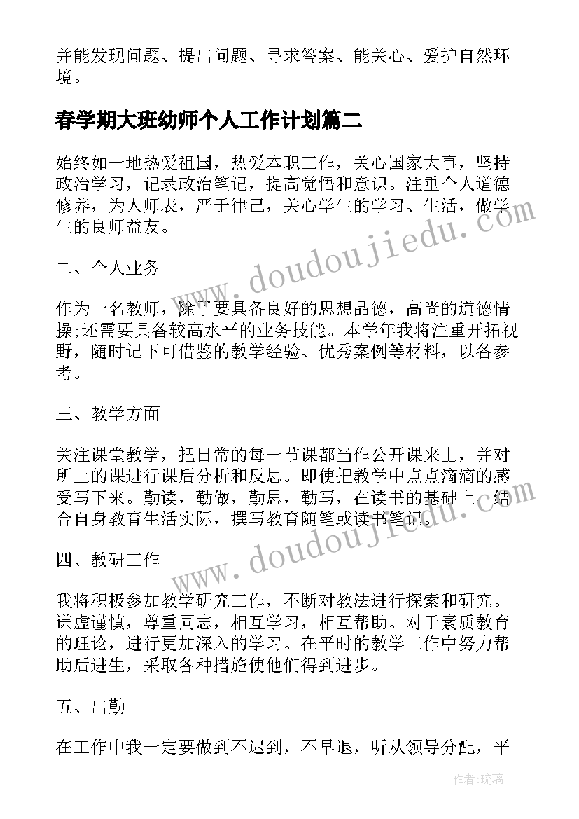 最新春学期大班幼师个人工作计划(通用7篇)