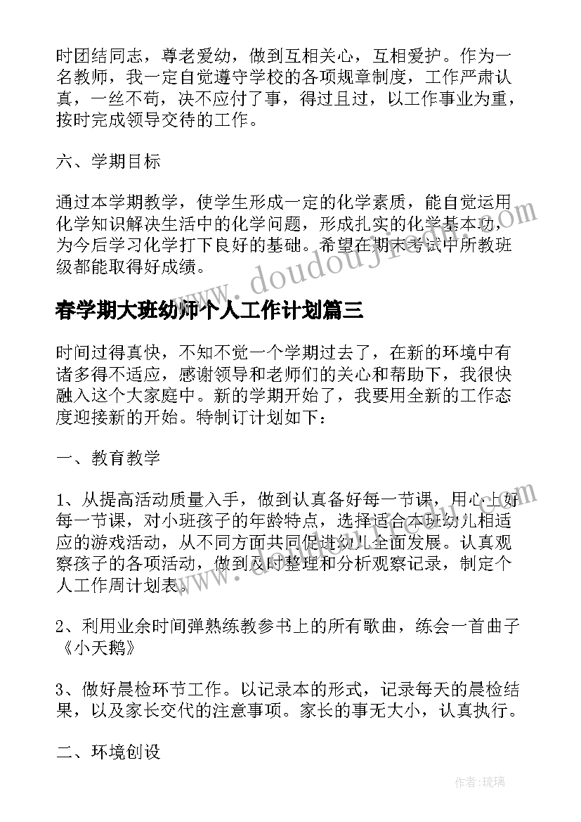 最新春学期大班幼师个人工作计划(通用7篇)