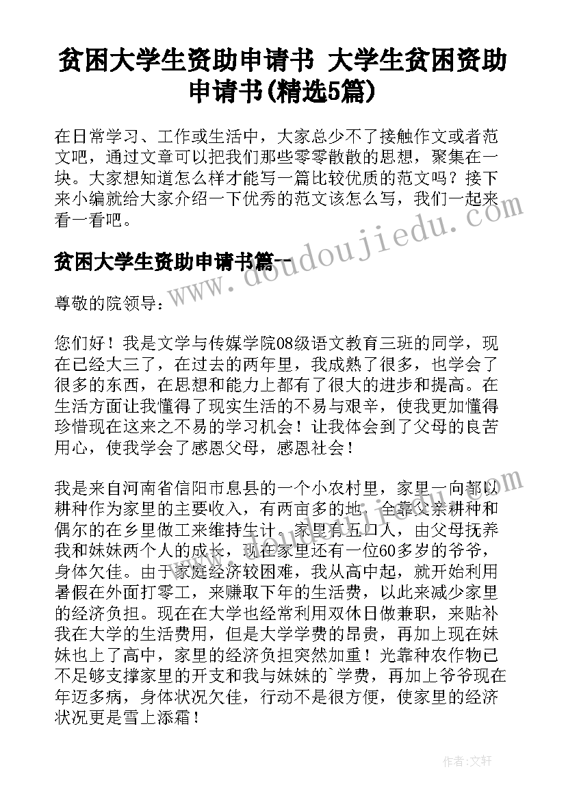 贫困大学生资助申请书 大学生贫困资助申请书(精选5篇)