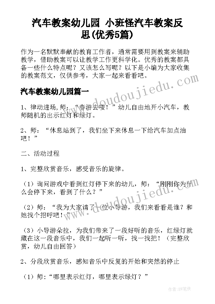 汽车教案幼儿园 小班怪汽车教案反思(优秀5篇)