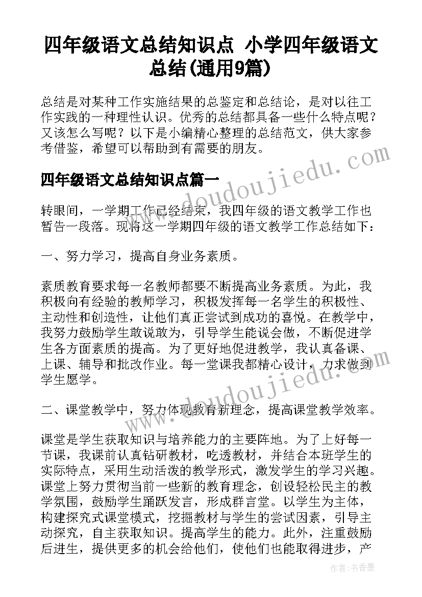 四年级语文总结知识点 小学四年级语文总结(通用9篇)