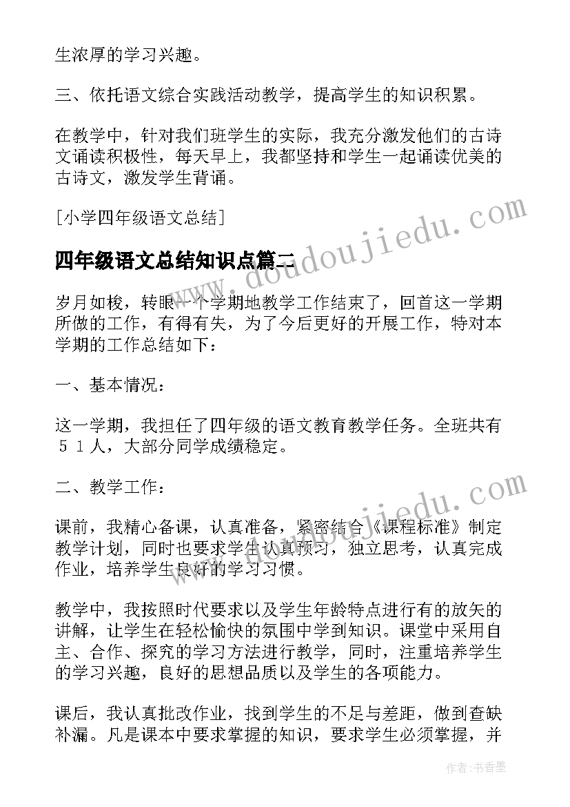 四年级语文总结知识点 小学四年级语文总结(通用9篇)