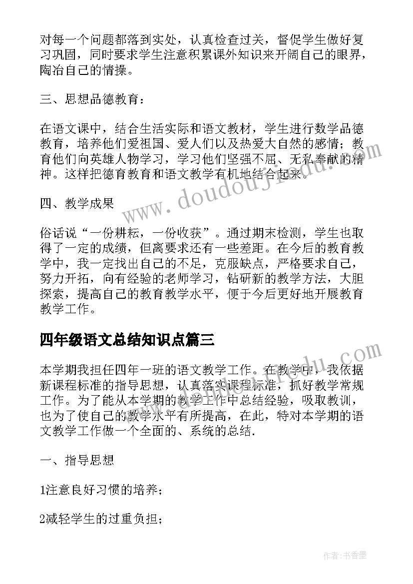 四年级语文总结知识点 小学四年级语文总结(通用9篇)