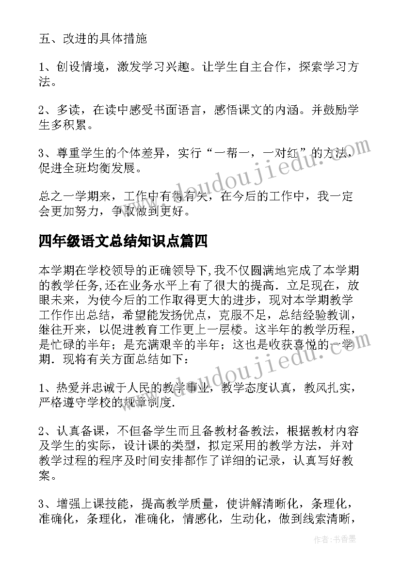 四年级语文总结知识点 小学四年级语文总结(通用9篇)