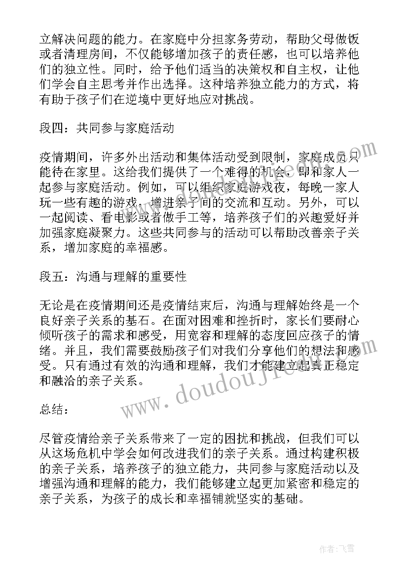 2023年亲子关系活动设计方案 疫情之后亲子关系心得体会(优质6篇)