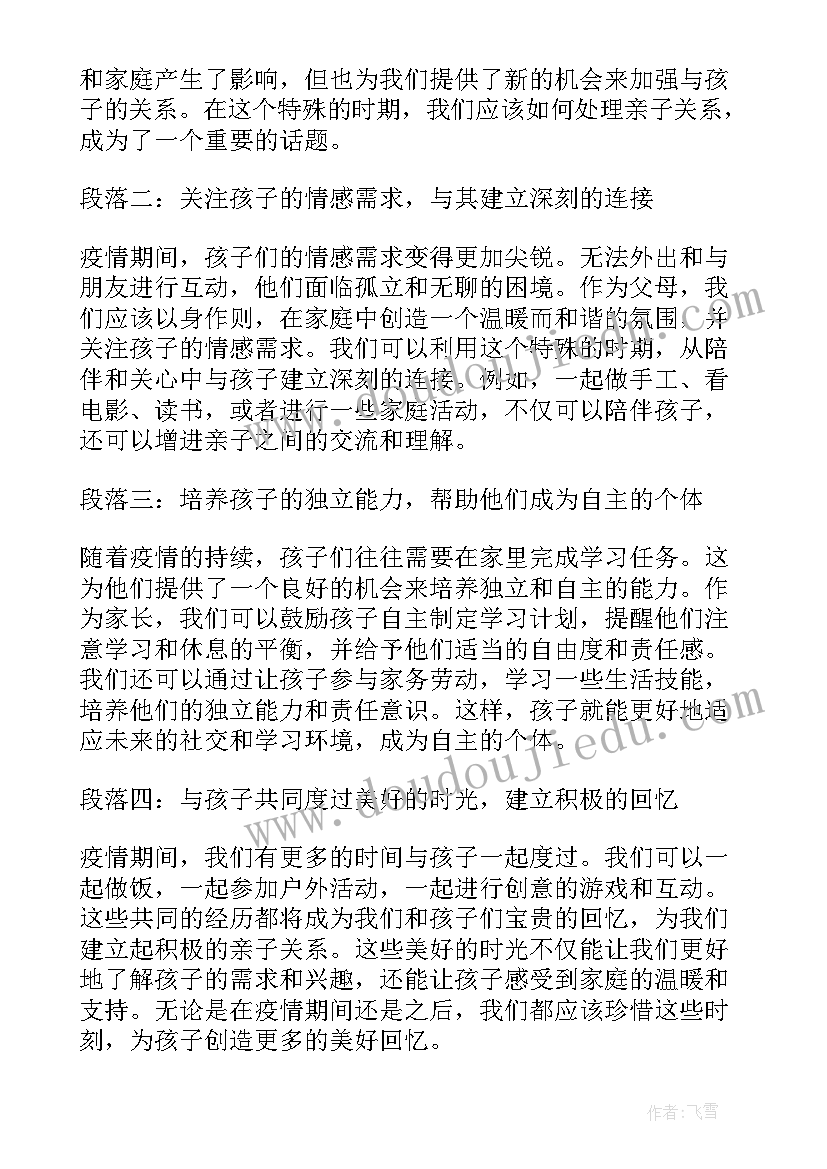 2023年亲子关系活动设计方案 疫情之后亲子关系心得体会(优质6篇)