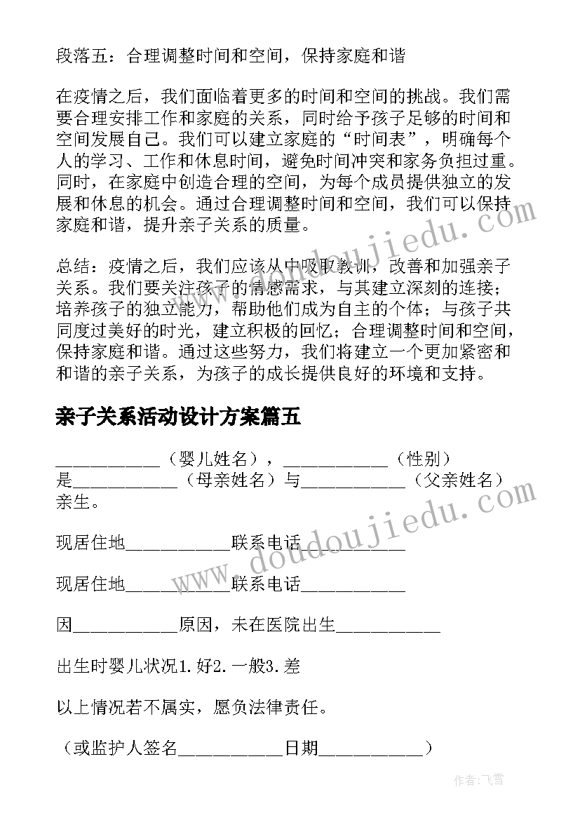 2023年亲子关系活动设计方案 疫情之后亲子关系心得体会(优质6篇)