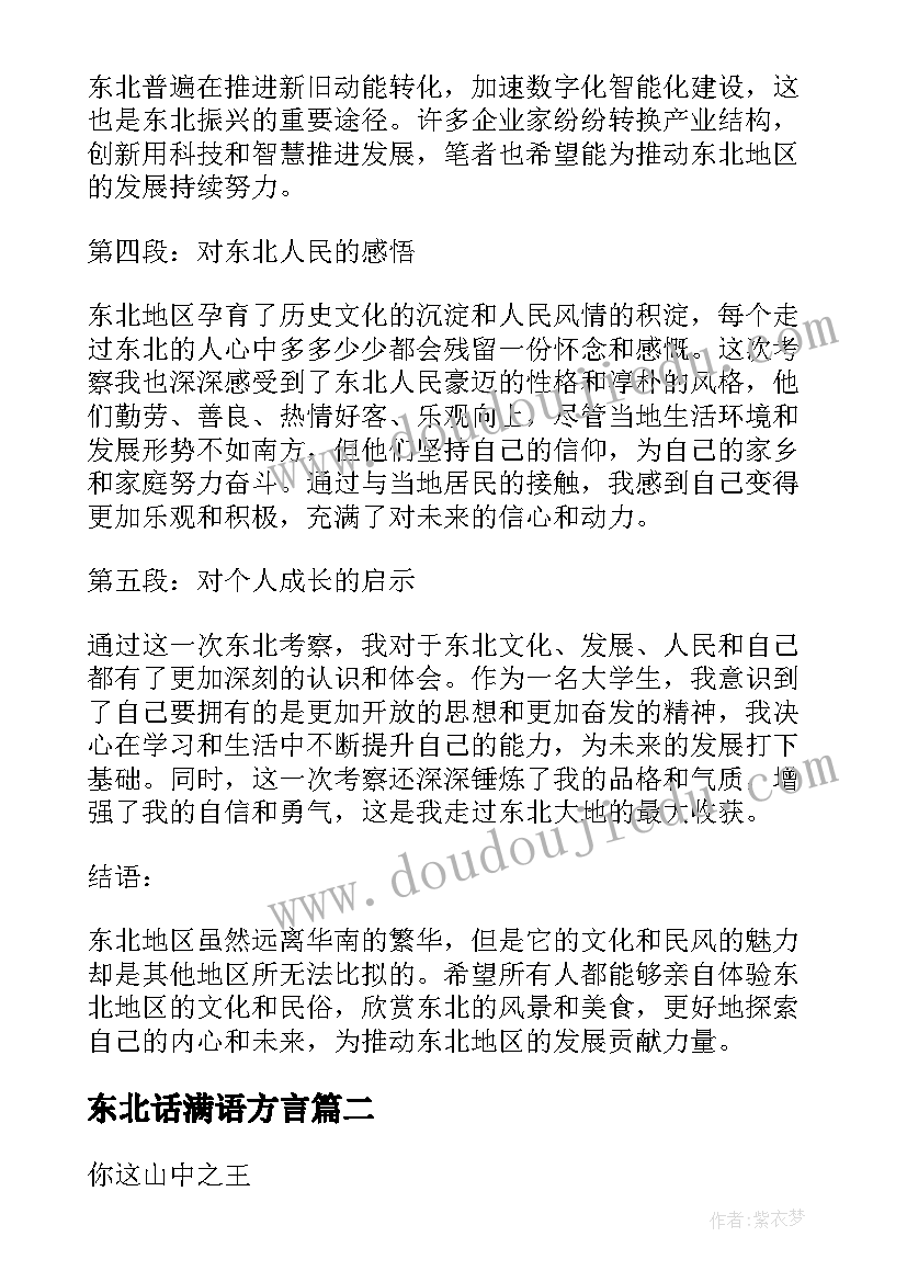 东北话满语方言 东北考察心得体会(汇总5篇)