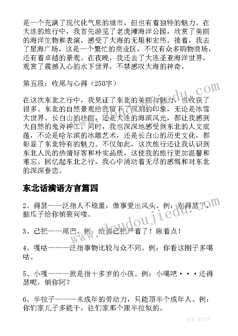 东北话满语方言 东北考察心得体会(汇总5篇)