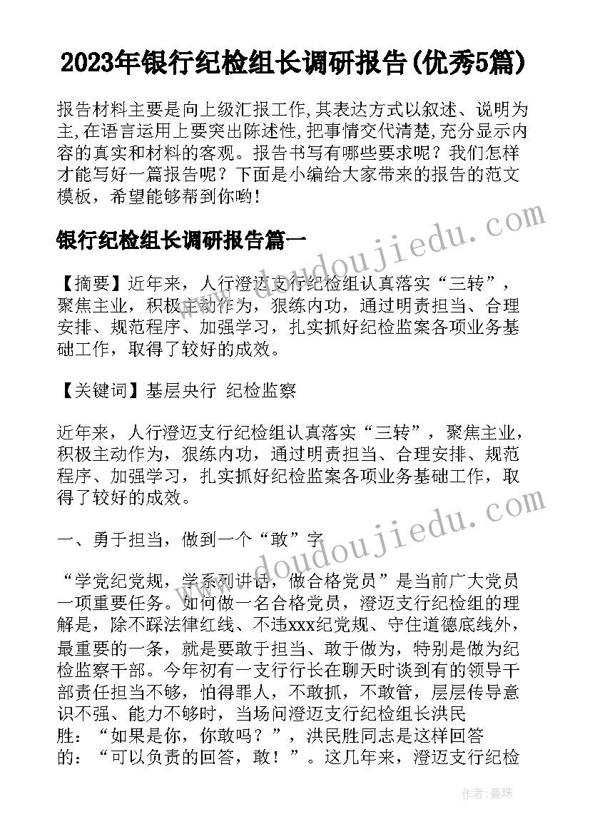 2023年银行纪检组长调研报告(优秀5篇)