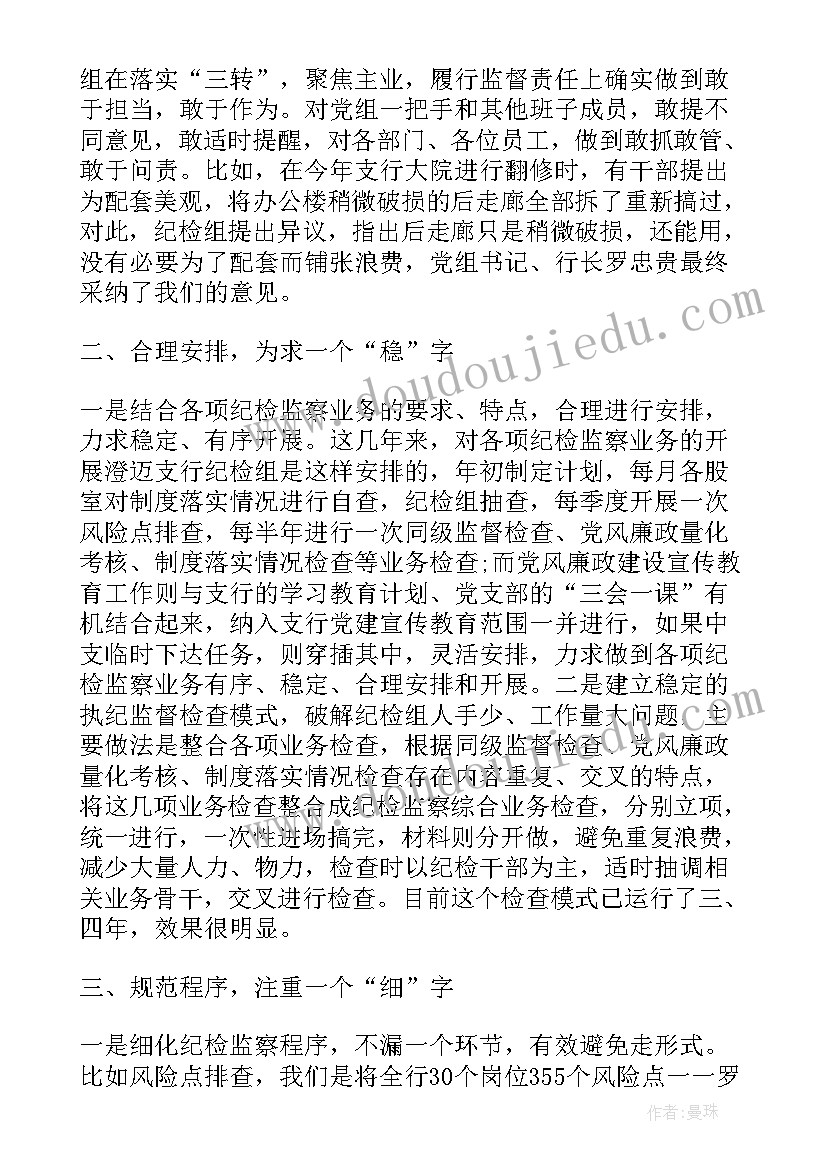 2023年银行纪检组长调研报告(优秀5篇)