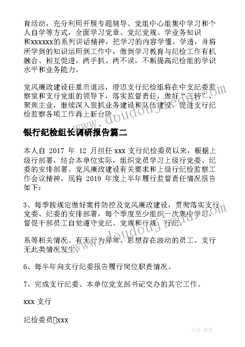 2023年银行纪检组长调研报告(优秀5篇)