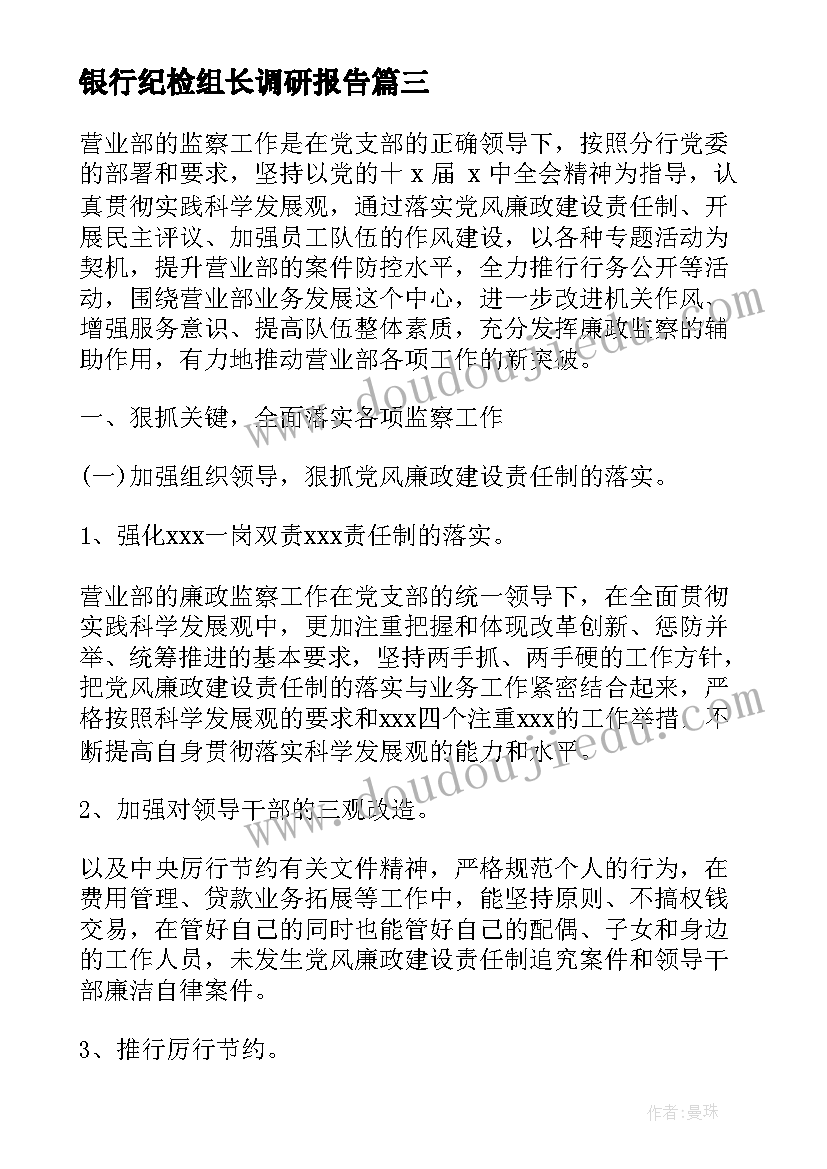 2023年银行纪检组长调研报告(优秀5篇)