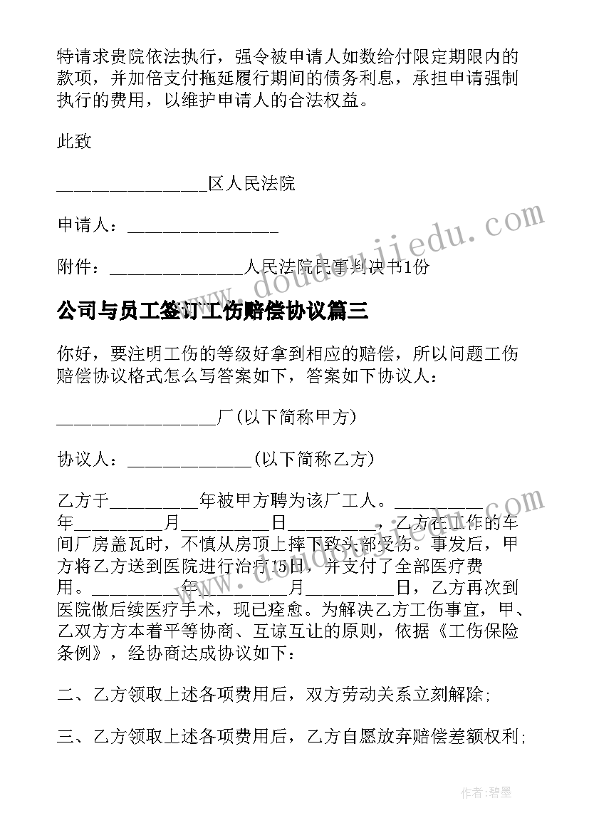 2023年公司与员工签订工伤赔偿协议 公司工人班组工伤赔偿协议(实用5篇)