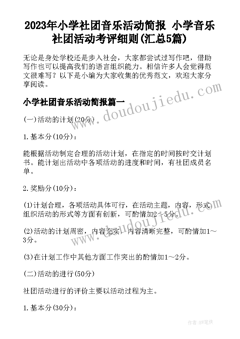 2023年小学社团音乐活动简报 小学音乐社团活动考评细则(汇总5篇)