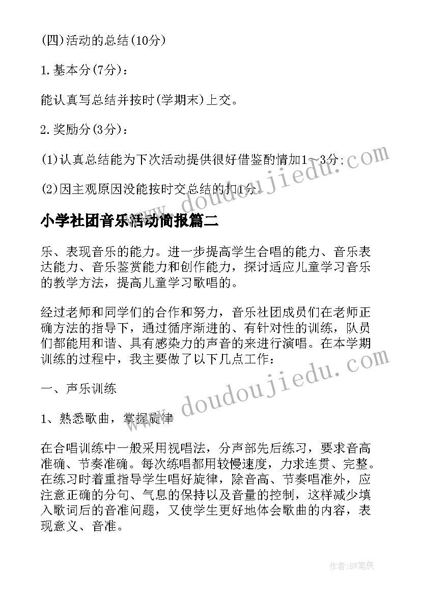 2023年小学社团音乐活动简报 小学音乐社团活动考评细则(汇总5篇)