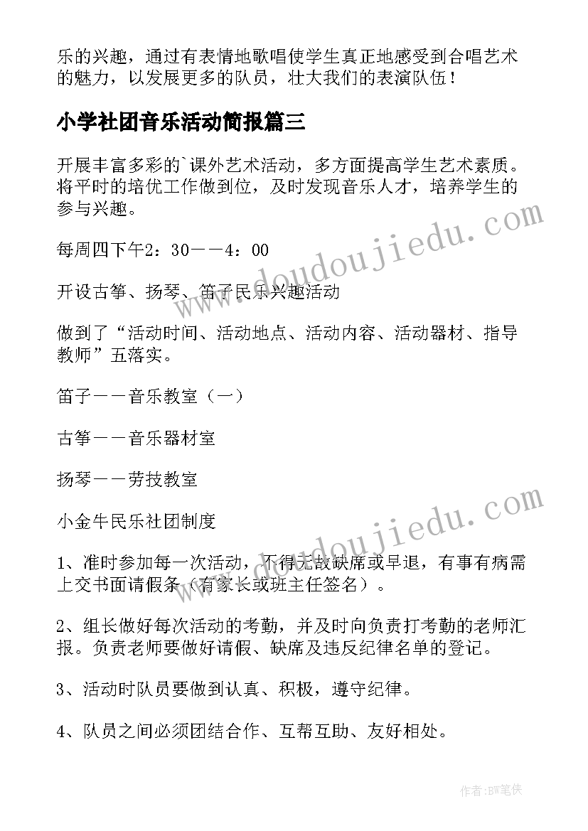 2023年小学社团音乐活动简报 小学音乐社团活动考评细则(汇总5篇)