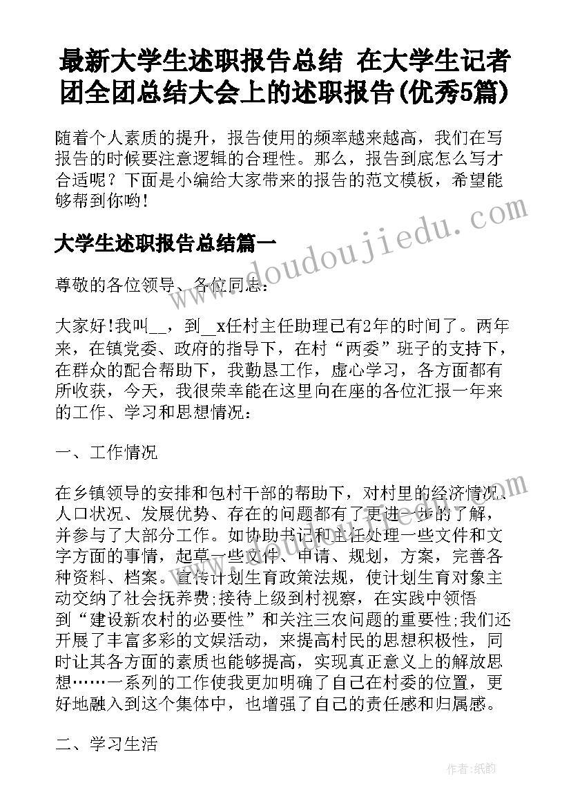 最新大学生述职报告总结 在大学生记者团全团总结大会上的述职报告(优秀5篇)