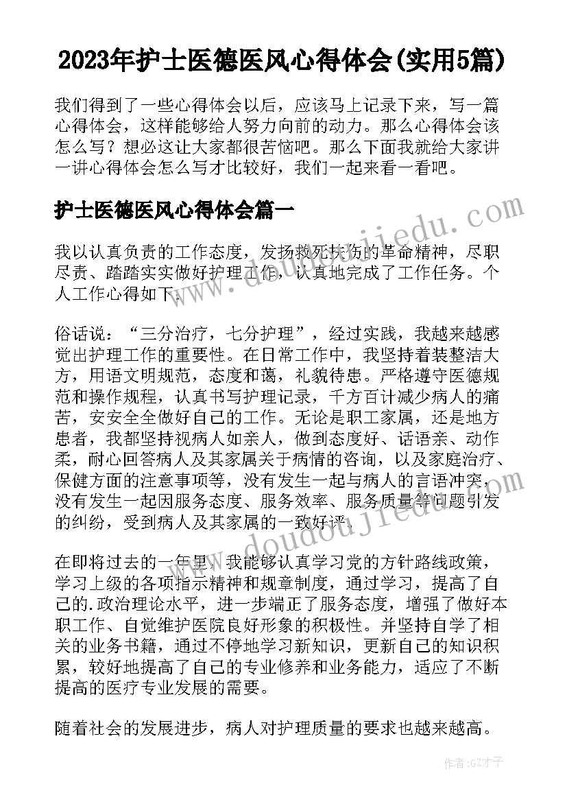 2023年护士医德医风心得体会(实用5篇)