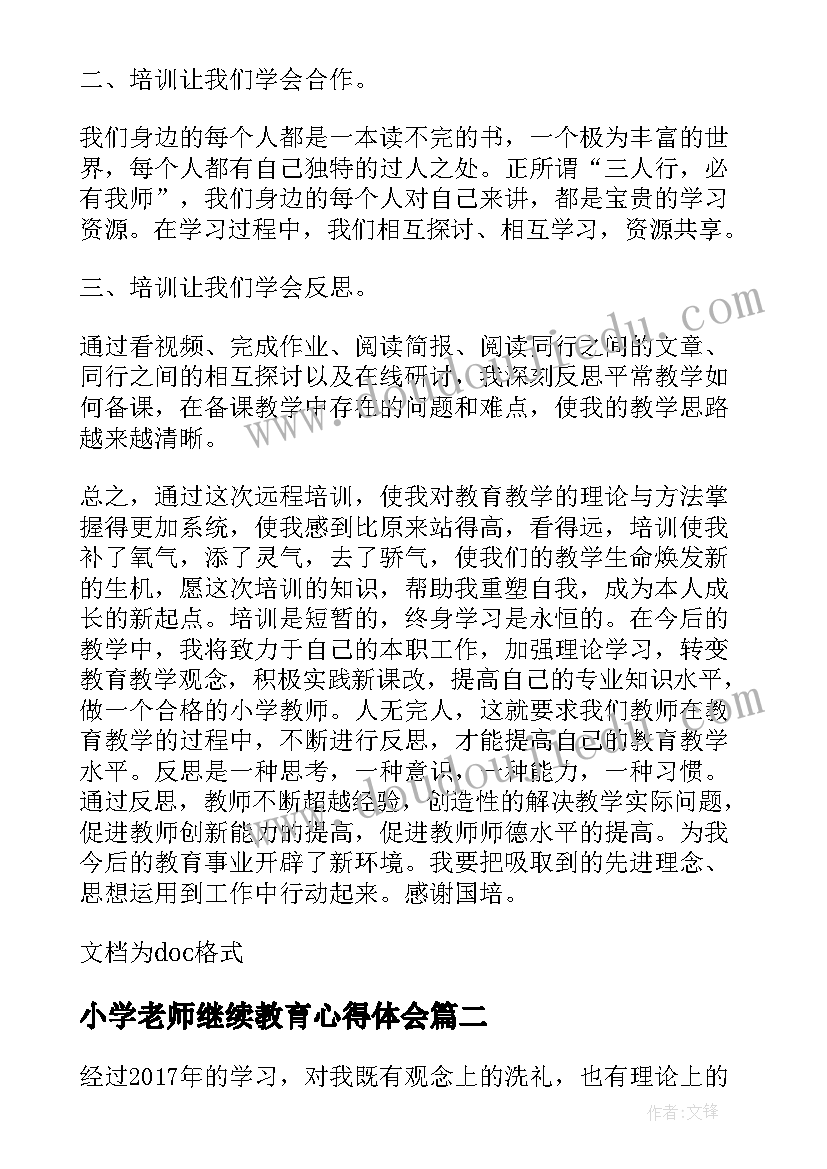 小学老师继续教育心得体会(精选5篇)