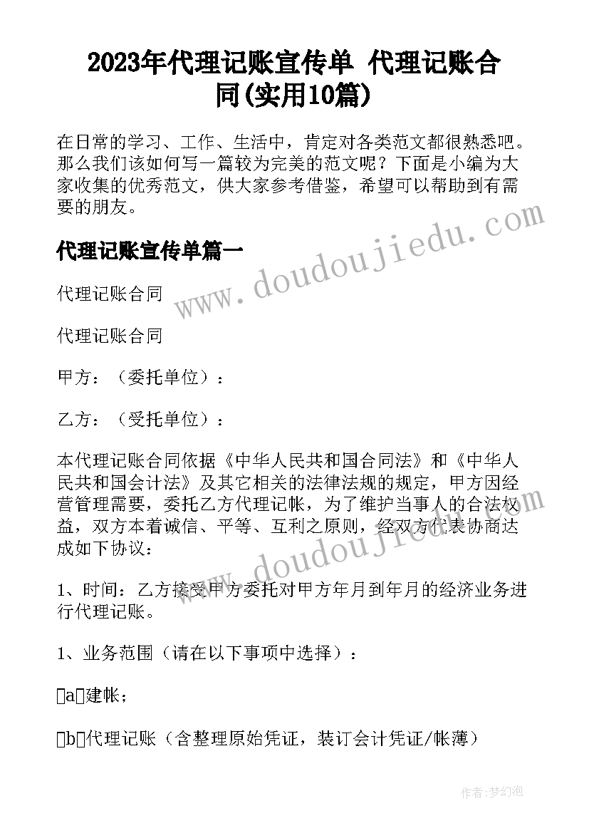 2023年代理记账宣传单 代理记账合同(实用10篇)