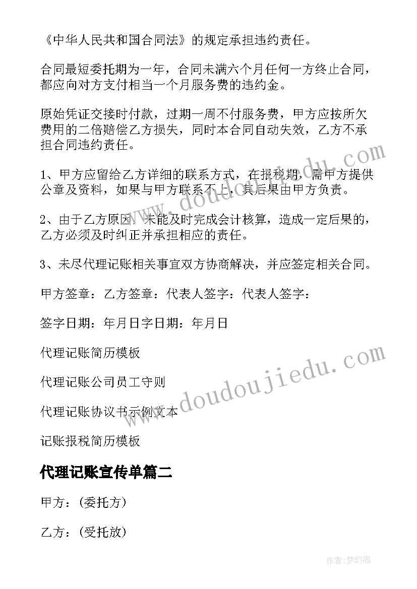 2023年代理记账宣传单 代理记账合同(实用10篇)