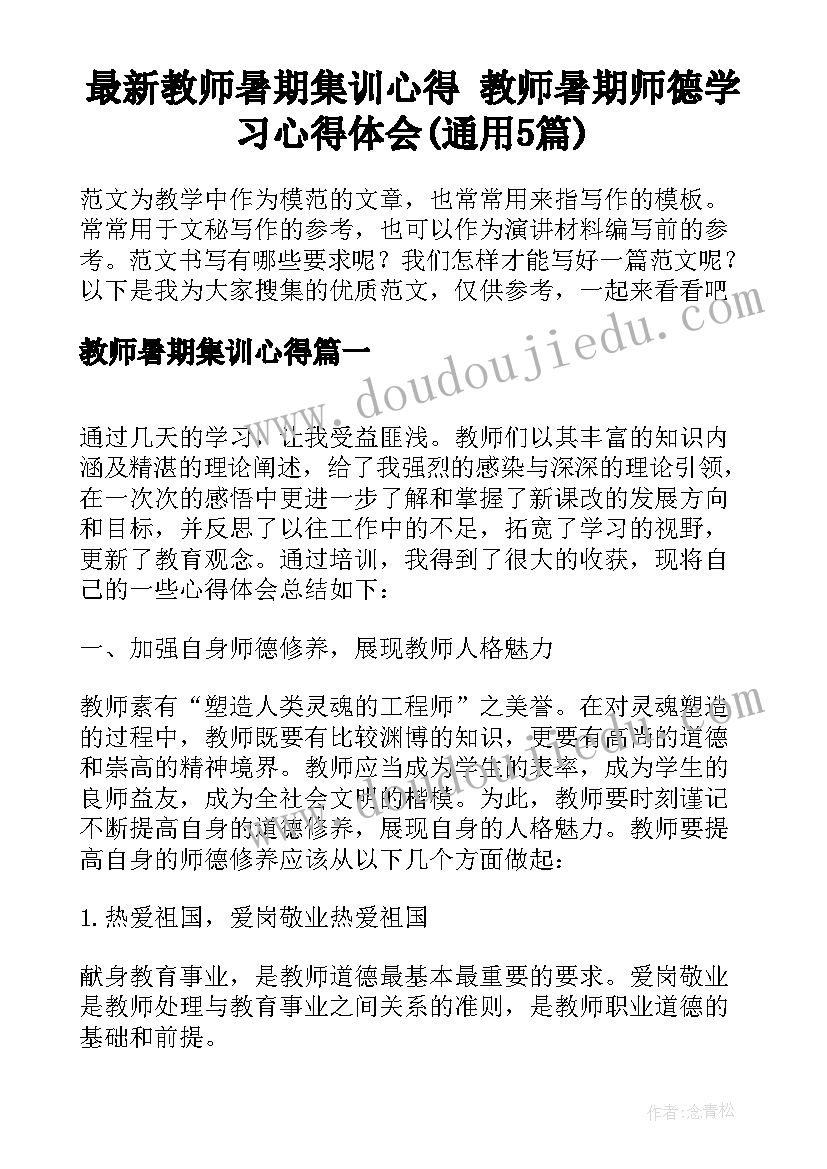 最新教师暑期集训心得 教师暑期师德学习心得体会(通用5篇)