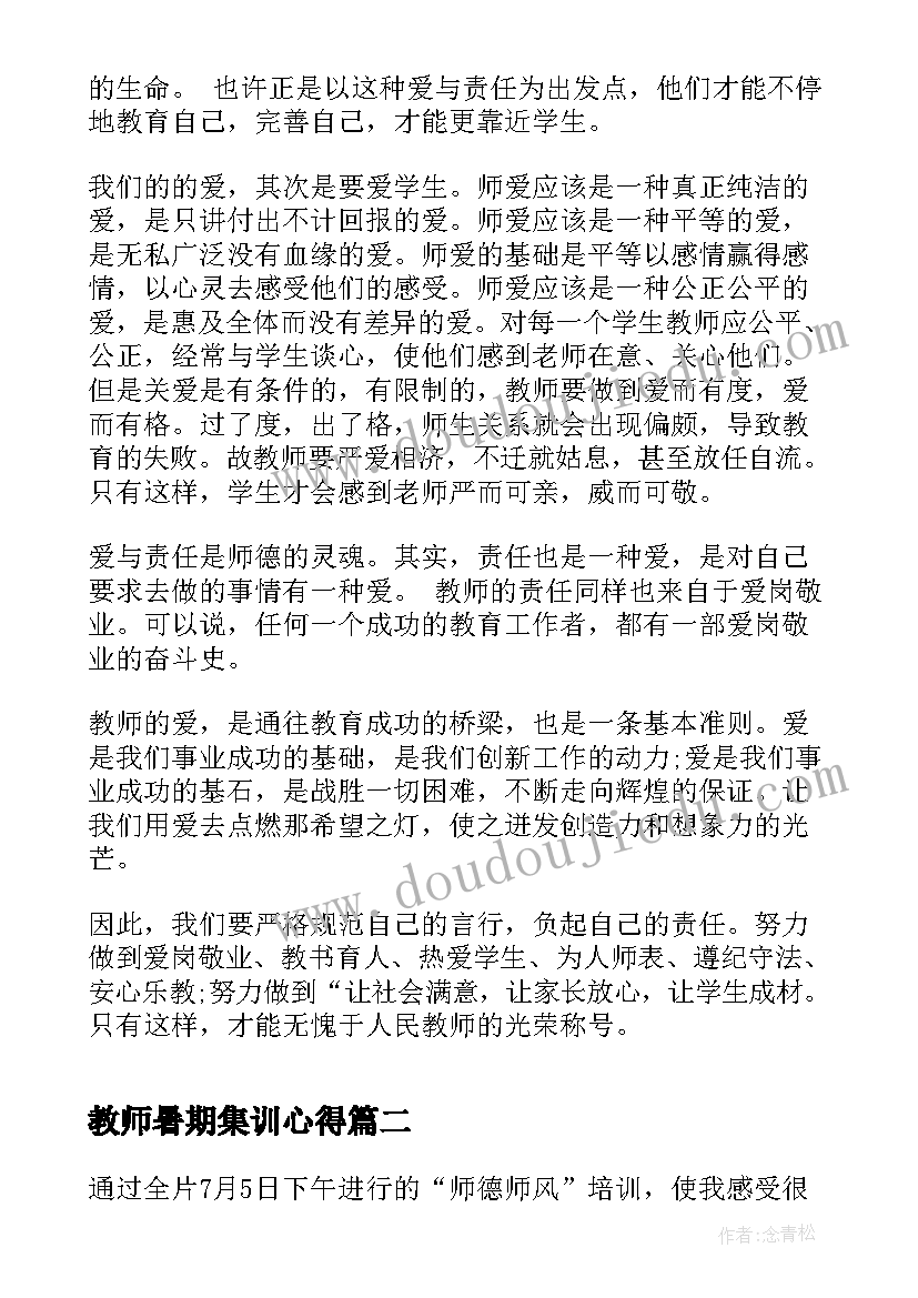 最新教师暑期集训心得 教师暑期师德学习心得体会(通用5篇)