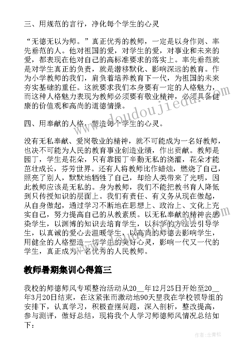 最新教师暑期集训心得 教师暑期师德学习心得体会(通用5篇)