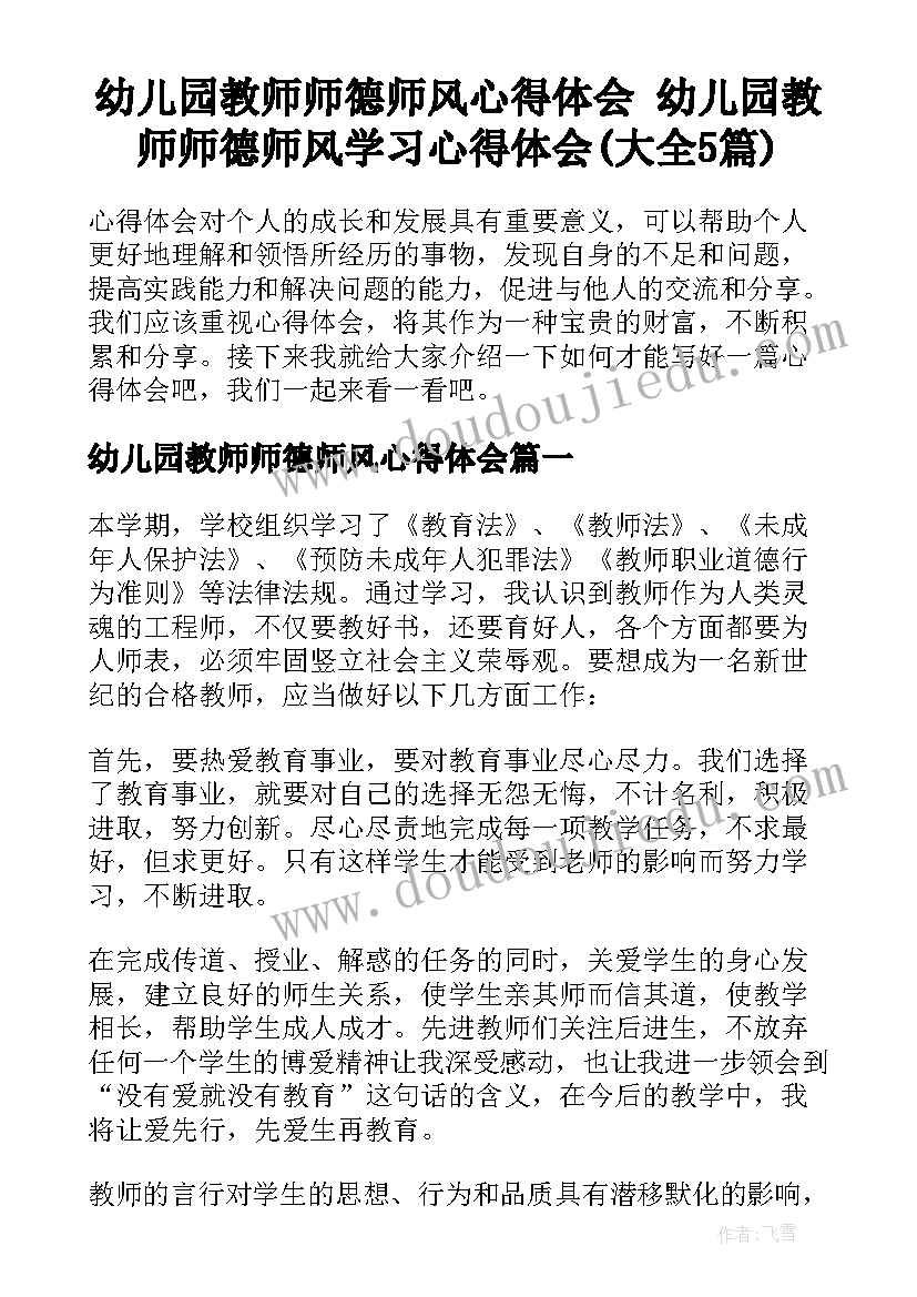 幼儿园教师师德师风心得体会 幼儿园教师师德师风学习心得体会(大全5篇)