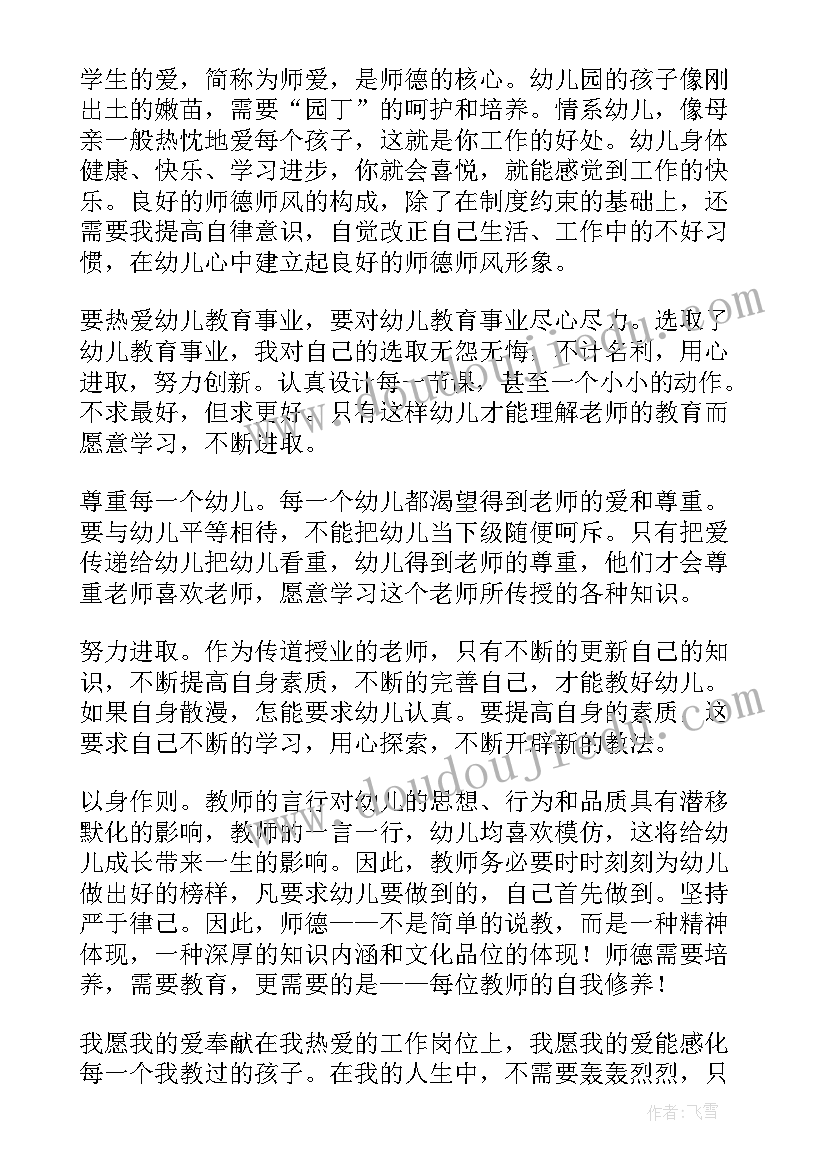 幼儿园教师师德师风心得体会 幼儿园教师师德师风学习心得体会(大全5篇)