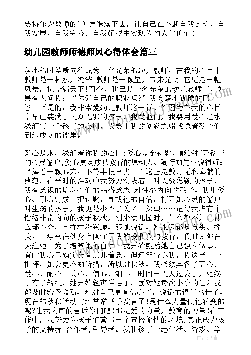 幼儿园教师师德师风心得体会 幼儿园教师师德师风学习心得体会(大全5篇)