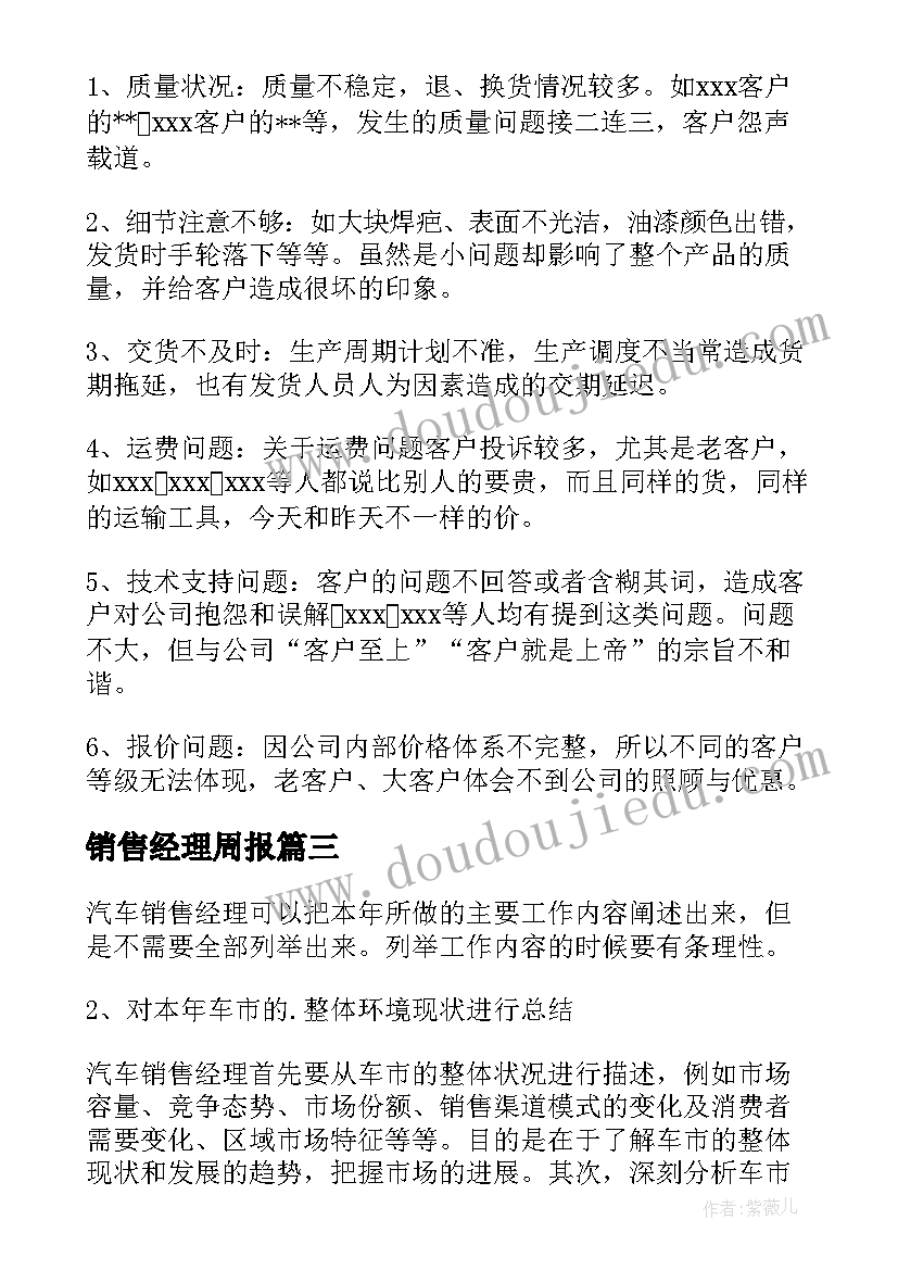 销售经理周报 销售经理工作总结和工作计划(汇总5篇)