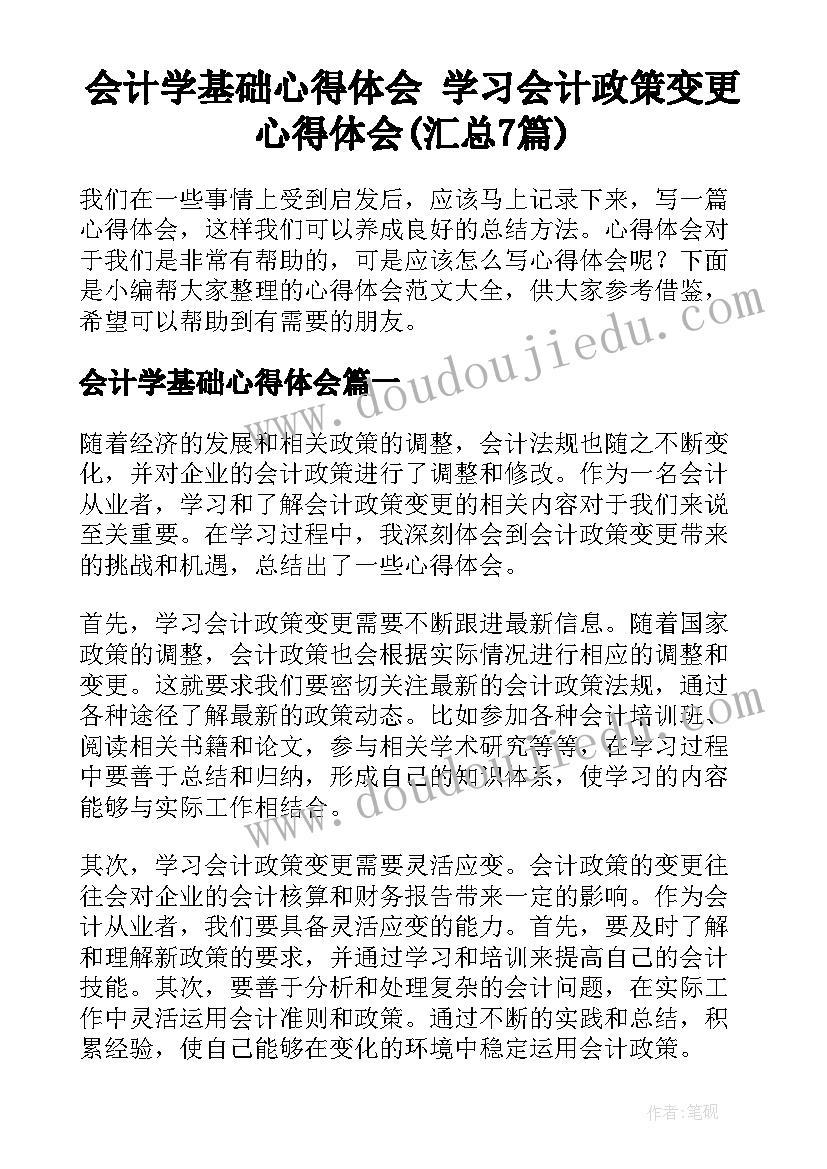 会计学基础心得体会 学习会计政策变更心得体会(汇总7篇)