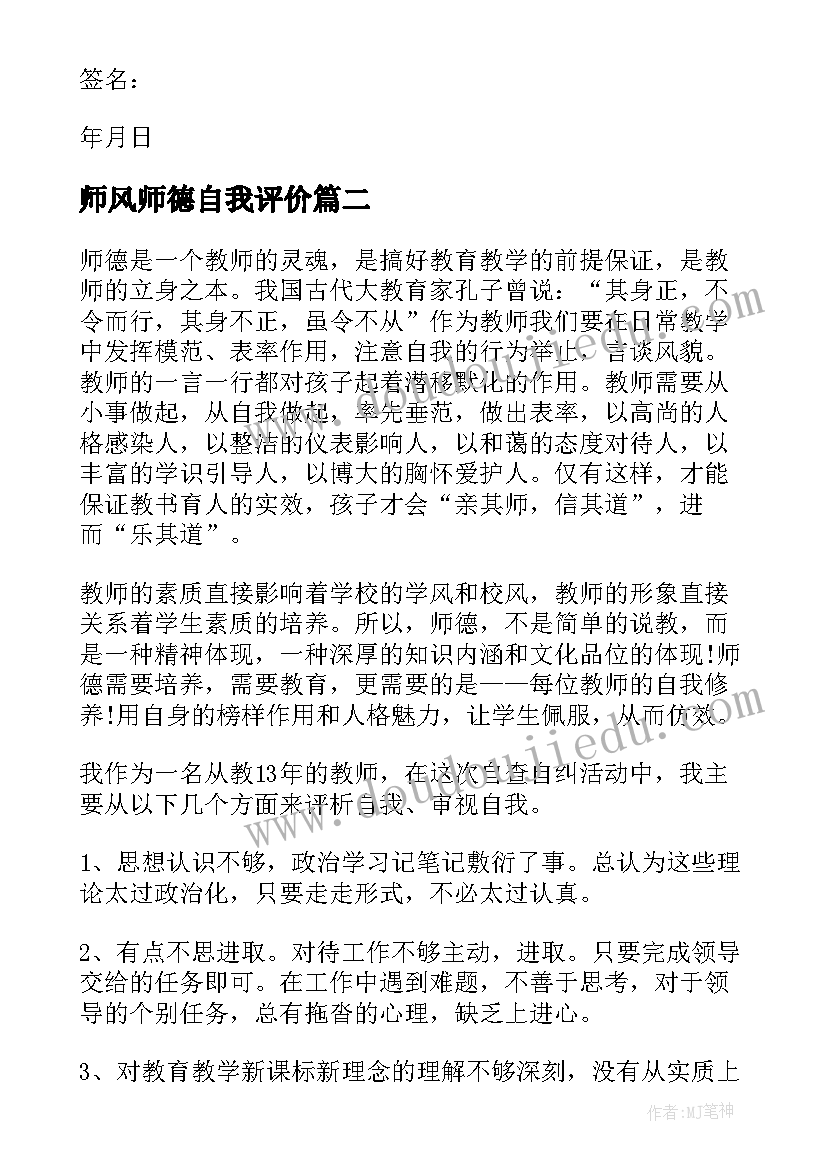 2023年师风师德自我评价(模板9篇)