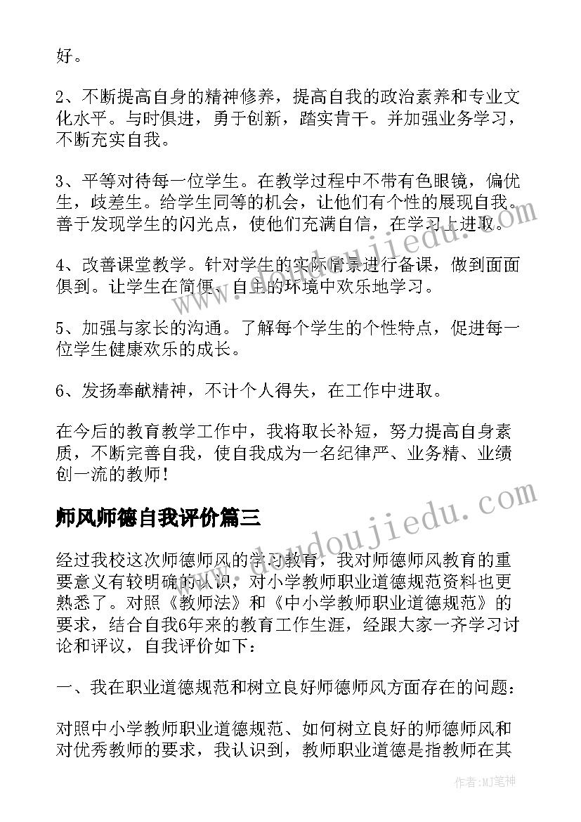 2023年师风师德自我评价(模板9篇)