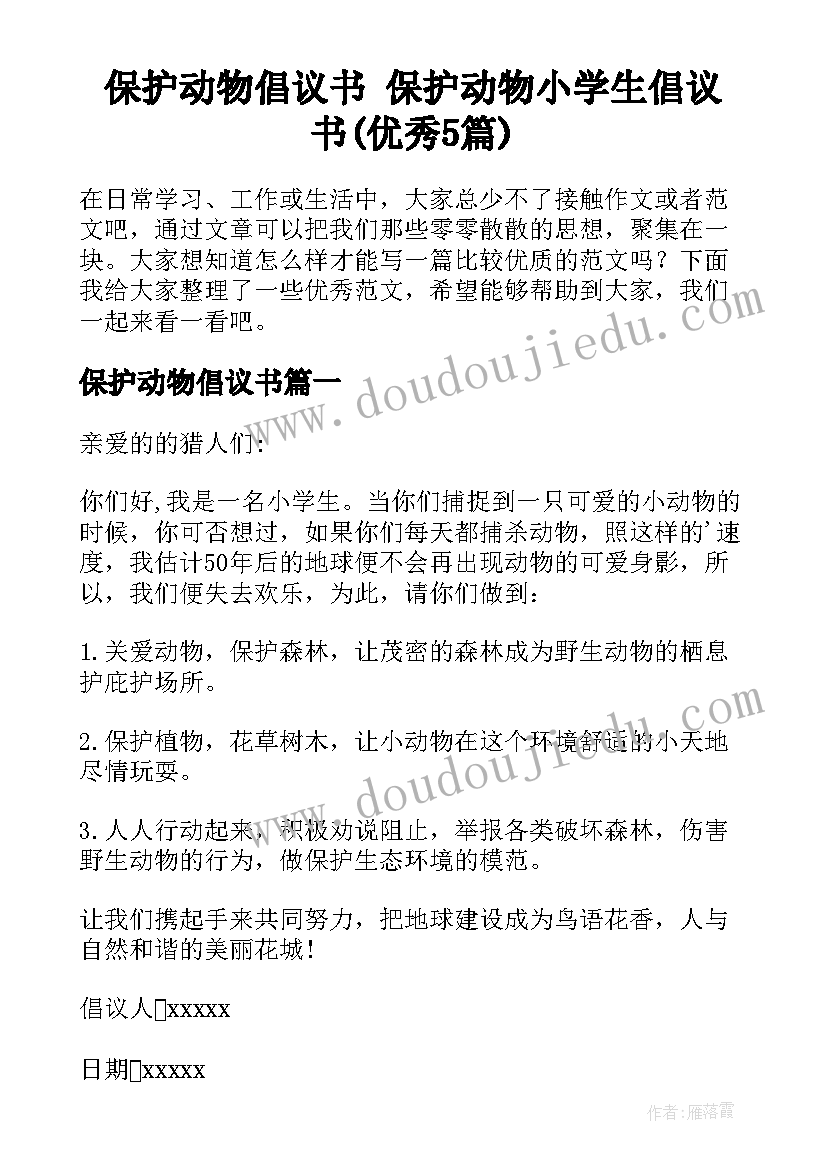 保护动物倡议书 保护动物小学生倡议书(优秀5篇)