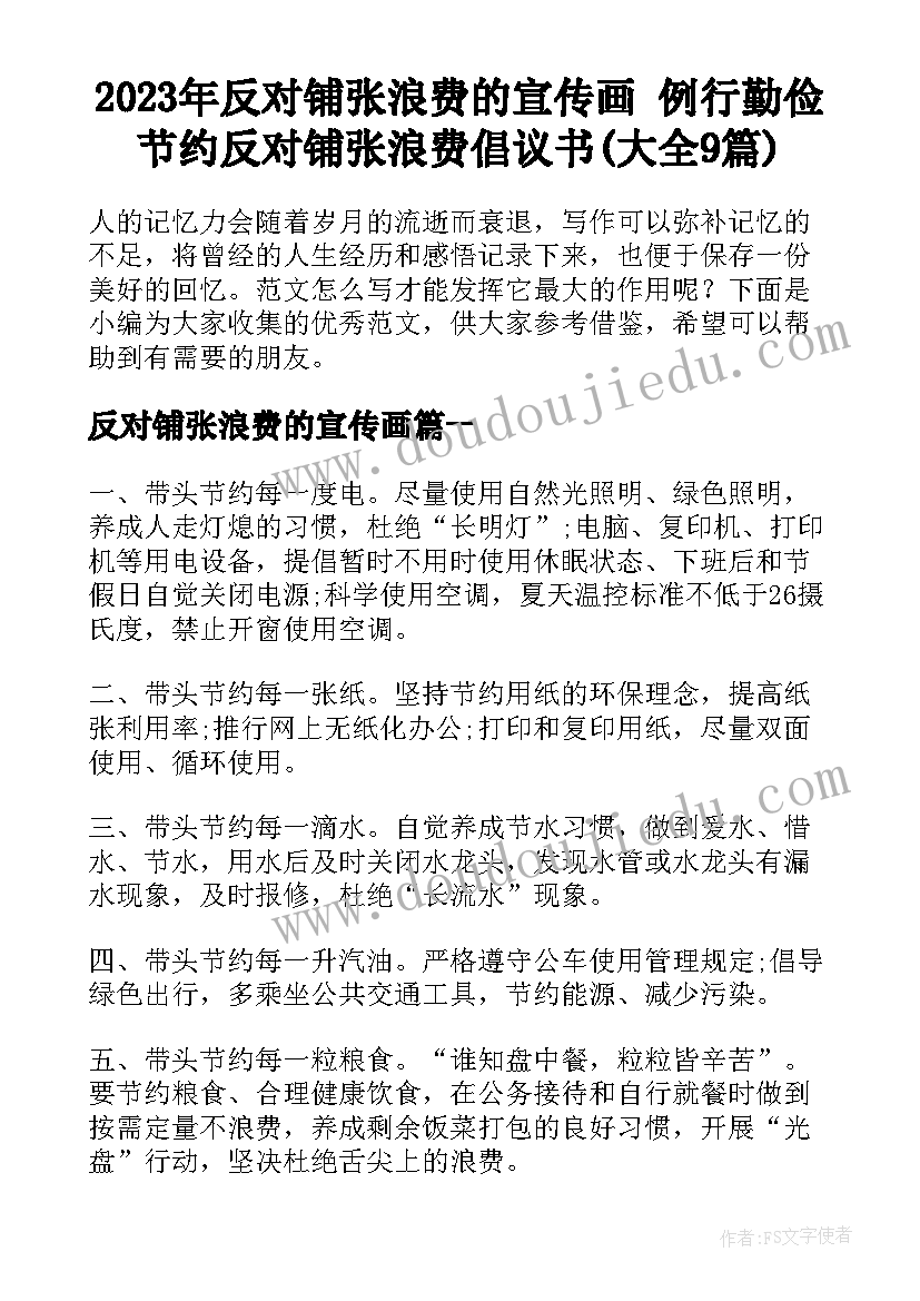 2023年反对铺张浪费的宣传画 例行勤俭节约反对铺张浪费倡议书(大全9篇)