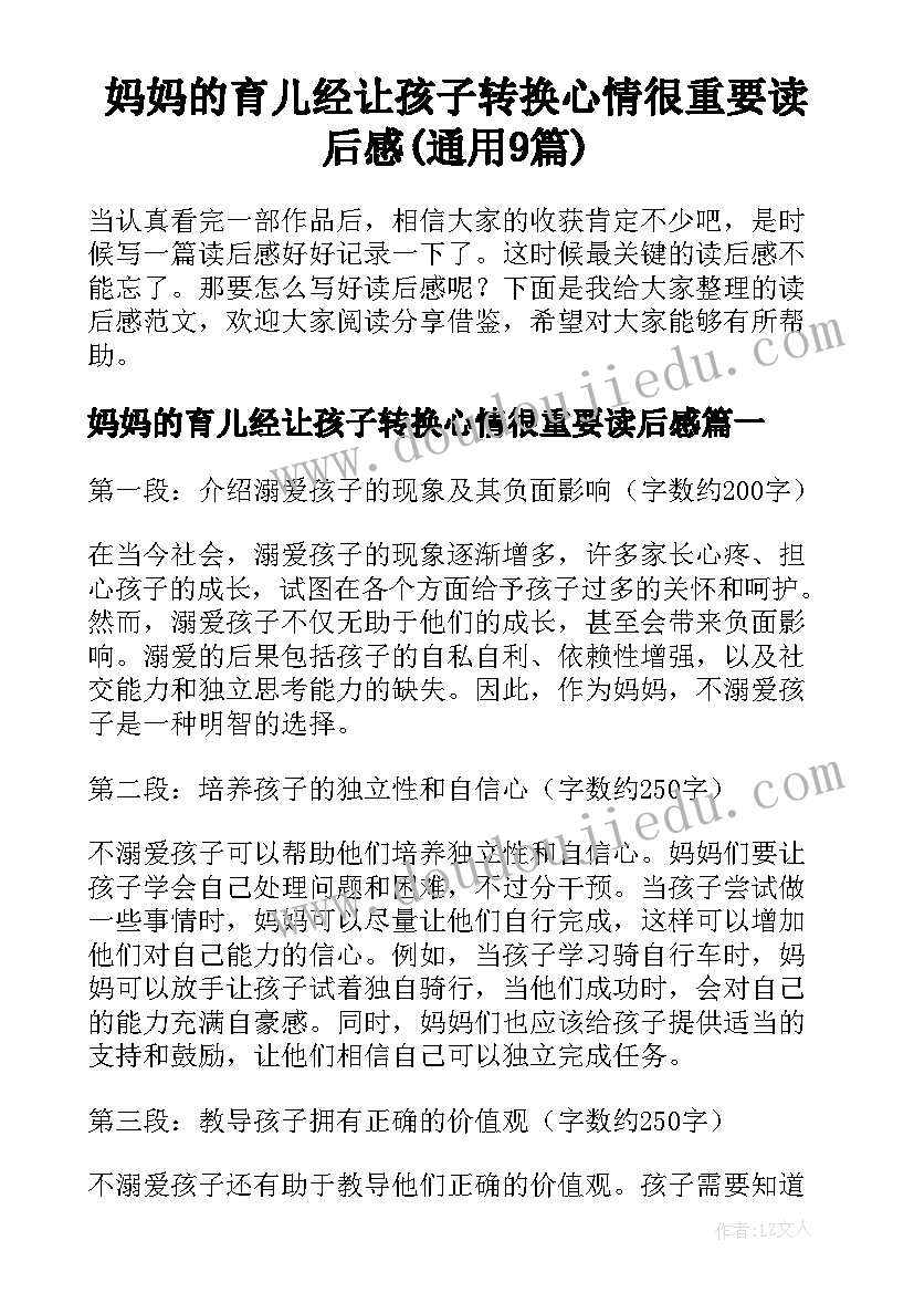 妈妈的育儿经让孩子转换心情很重要读后感(通用9篇)