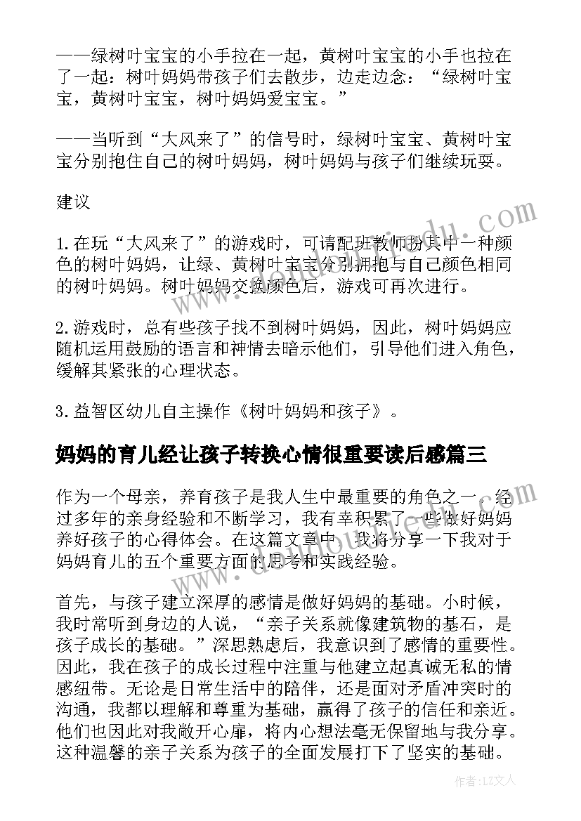 妈妈的育儿经让孩子转换心情很重要读后感(通用9篇)