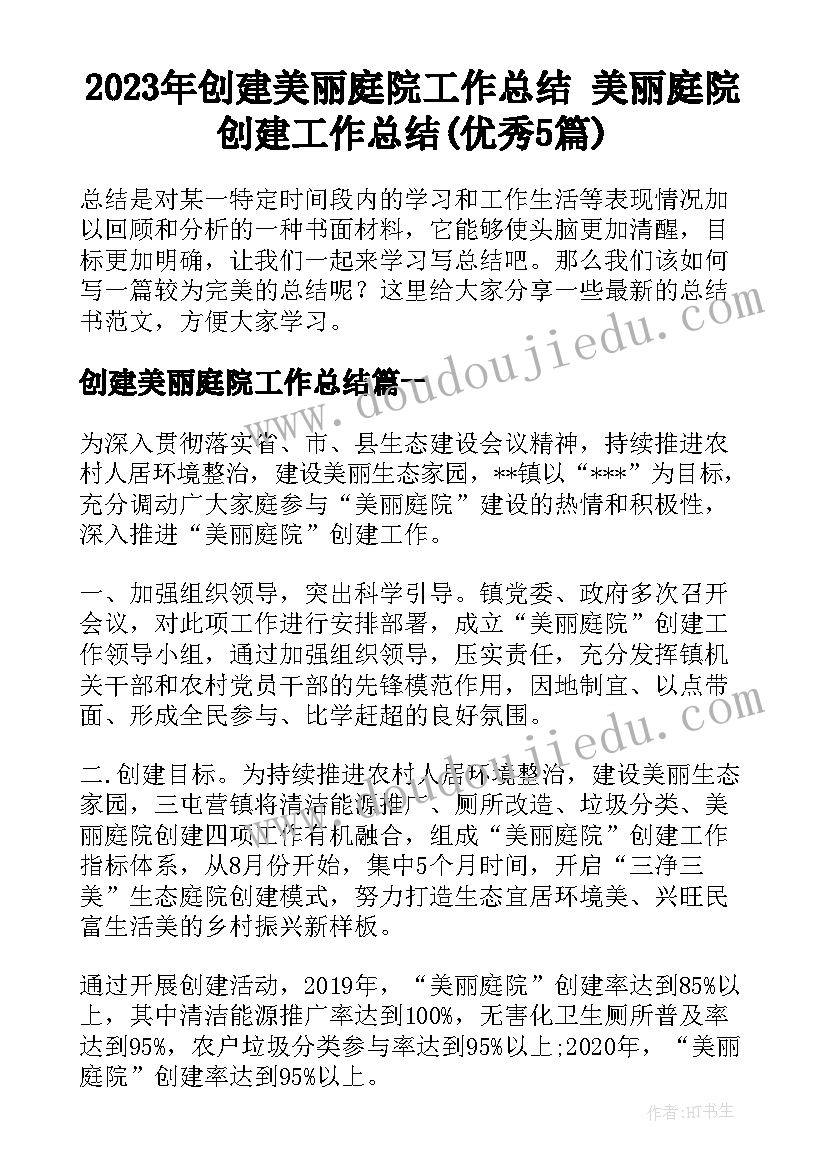 2023年创建美丽庭院工作总结 美丽庭院创建工作总结(优秀5篇)